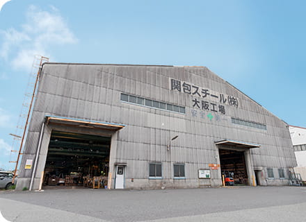 大阪工場